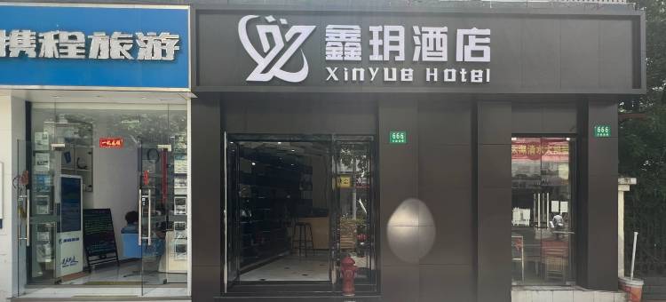 鑫玥酒店(上海万航渡路店)图片