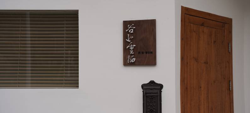 绍兴谷上云栖民宿图片