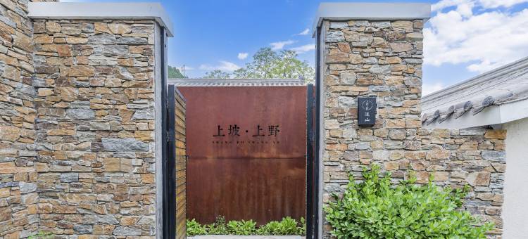 野三坡上坡上野精品民宿(刘家河水上乐园店)图片