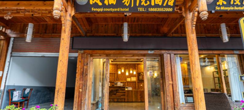 凤栖·别院(海螺沟磨西古镇店)图片