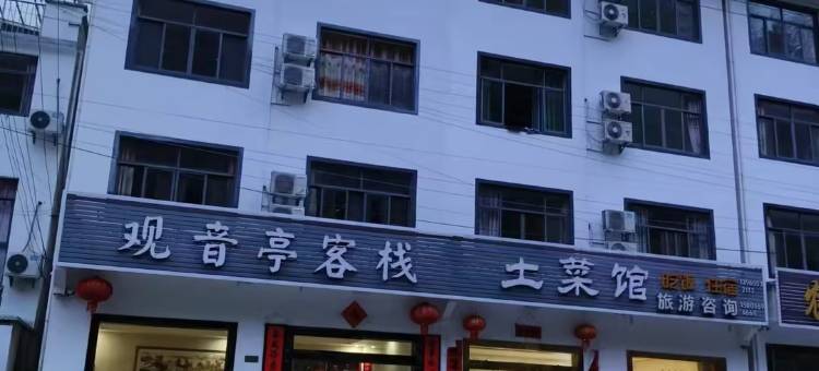 黄山观音亭客栈图片