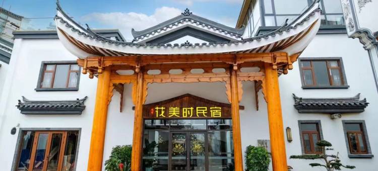 周舍·花美时民宿(永州零陵古城店)图片