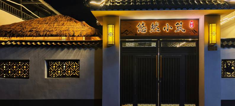 特克斯悠然小筑民宿(八卦城店)图片