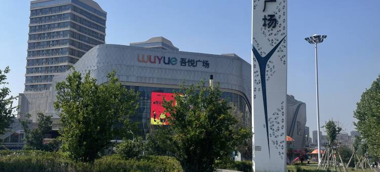 悦橙酒店(荥阳吾悦广场郑州西站店)图片