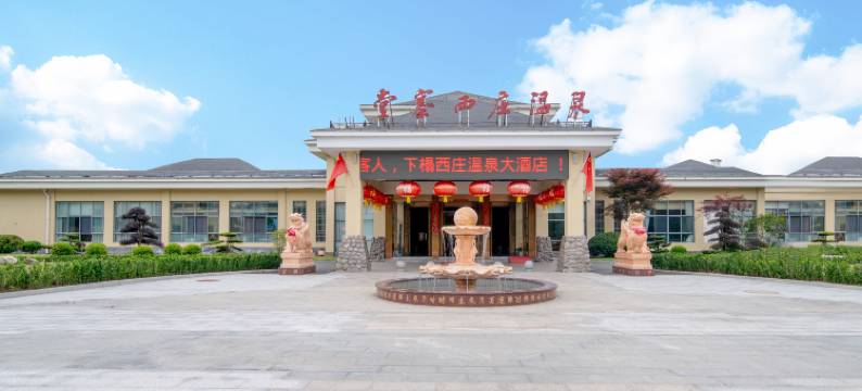 天堂寨西庄温泉酒店图片