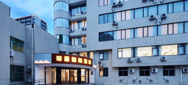 舟山定海知画智能酒店(文化路店)图片