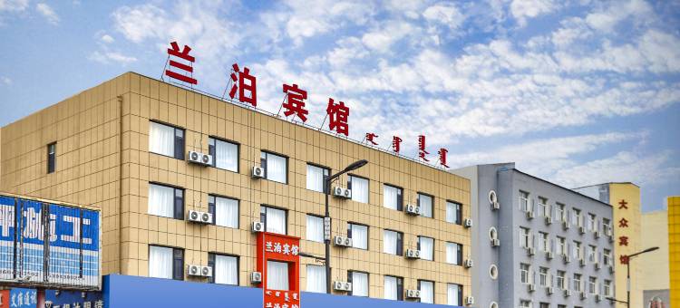 兰泊宾馆(松原火车站辰兴购物商场大润发店)图片