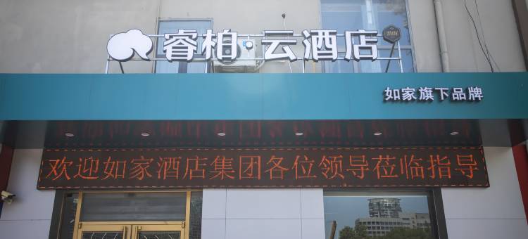 如家睿柏·云酒店(济南火车站北广场省立三院店)图片