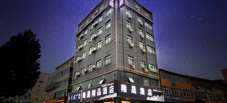 隆晟精品酒店(北郊机场店)图片