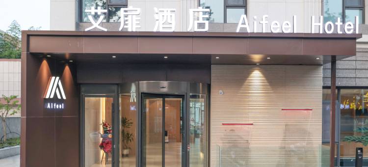 如家艾扉酒店(荣成高铁站幸福街店)图片