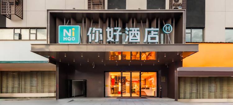 你好酒店(南昌朝阳西湖万达洪城大市场店)图片