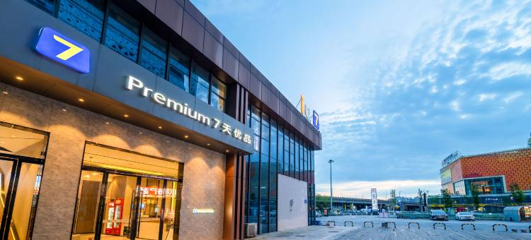 7天优品Premium酒店(重庆江北国际机场T3航站楼店)图片