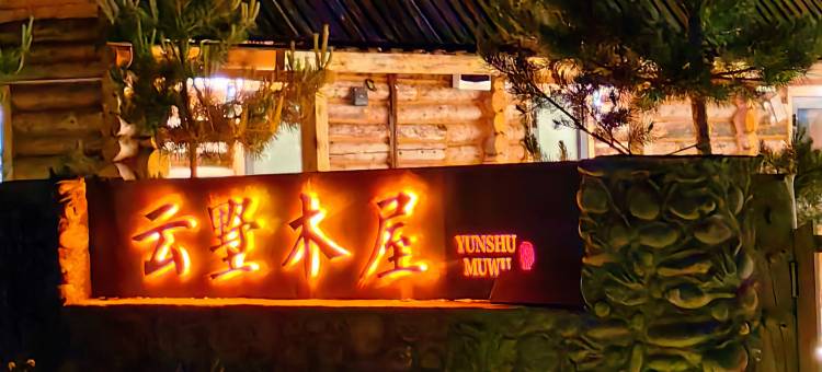 禾木云墅木屋·白桦林雪山赏景度假民宿(禾木风景区店)图片