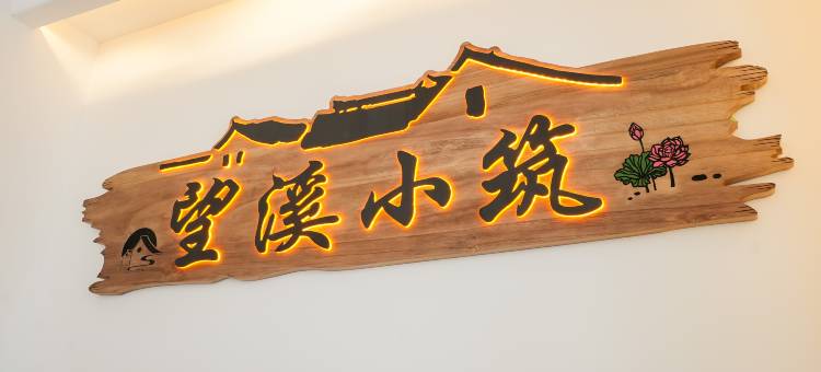 望溪小筑民宿(望仙谷景区店)图片