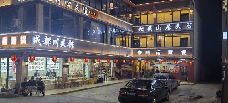 松藏山居民宿图片