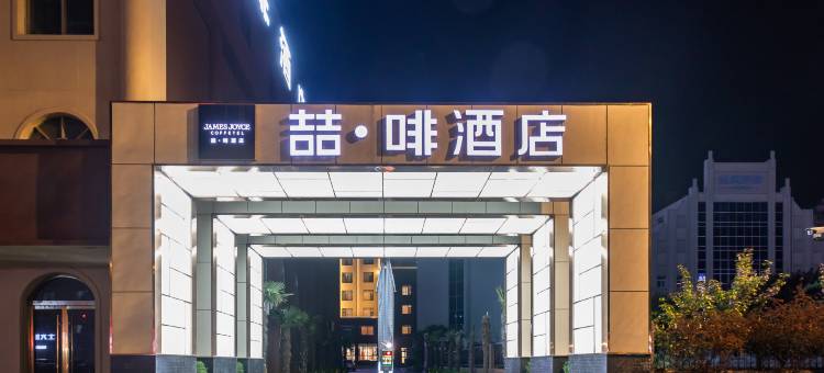 喆啡酒店(枣庄光明西路万达店)图片