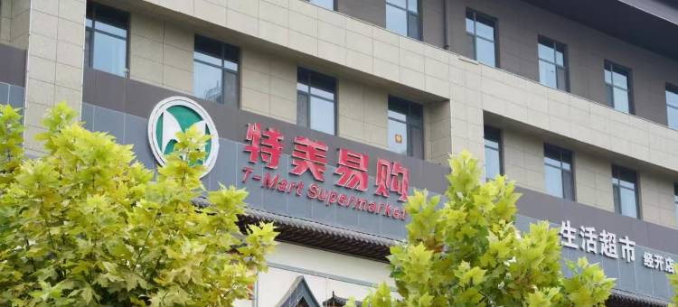 石家庄尚美酒店(阿里山大街店)图片