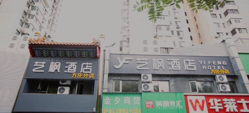 艺枫酒店(北京方庄地铁站2分店)图片