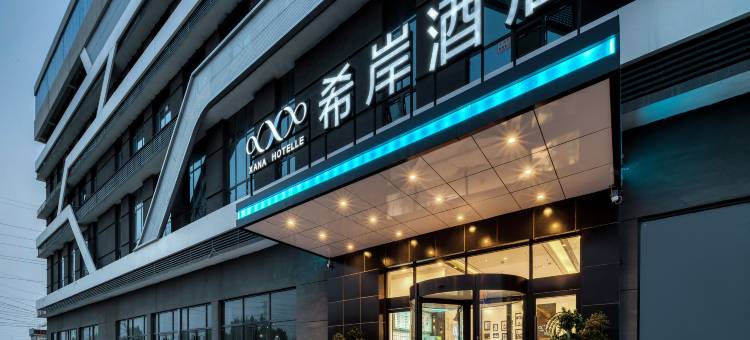 希岸酒店(菏泽鄄城店)图片