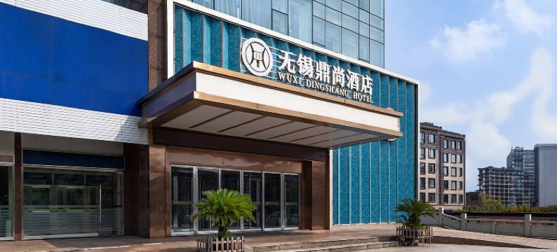 无锡鼎尚酒店(东港红豆万花城店)图片