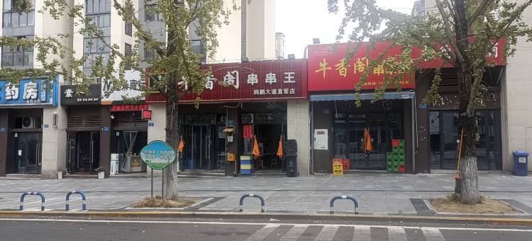 浩景民宿(巴南店)图片
