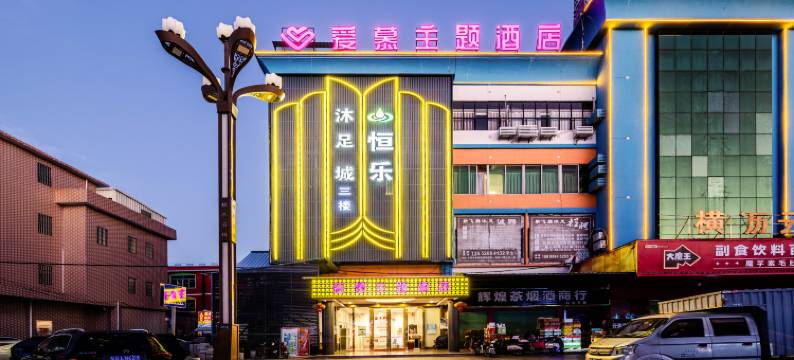 爱慕主题酒店(东莞横沥店)图片