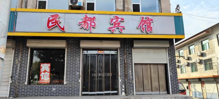 祁县民都宾馆图片