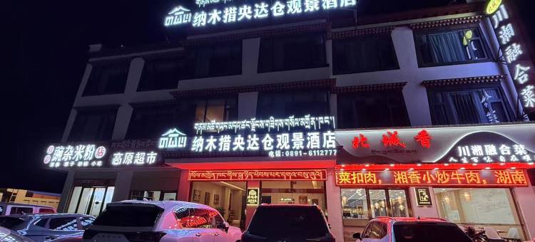 央达仓观景酒店(当雄纳木措景区店)图片
