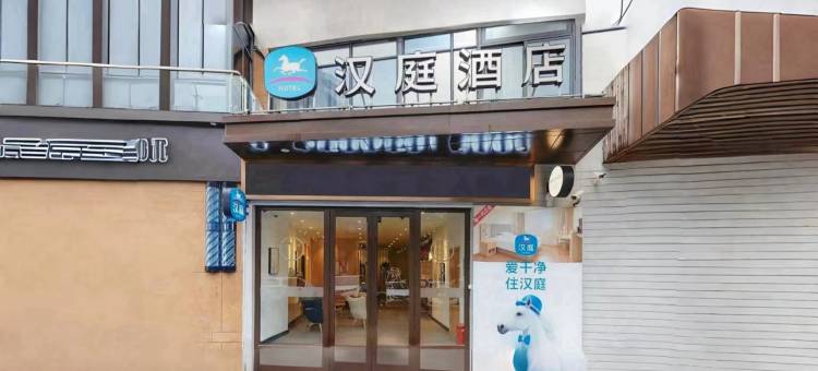 汉庭酒店(上海嘉定新城白银路地铁站店)图片