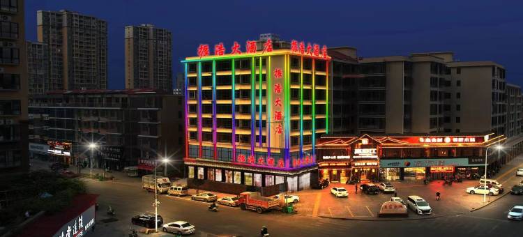 双峰振浩大酒店(艺芳新天地店)图片