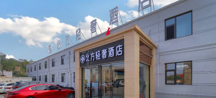 北方轻奢酒店(开封万岁山大宋武侠城店)图片