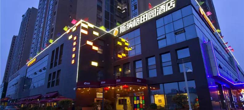 斯纳格田园酒店(绵阳永兴政府店)图片