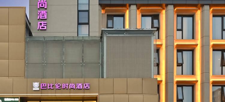 巴比伦时尚酒店(北京中关村人民大学店)图片