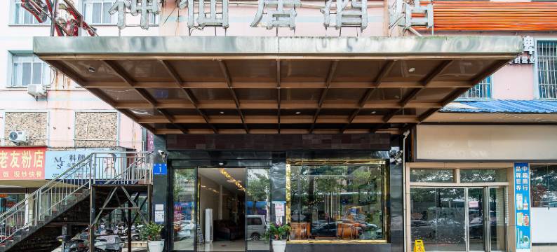 神仙居酒店(南宁江南客运站地铁站店)图片