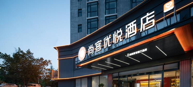 尚客优悦酒店(睢县中央大街店)图片