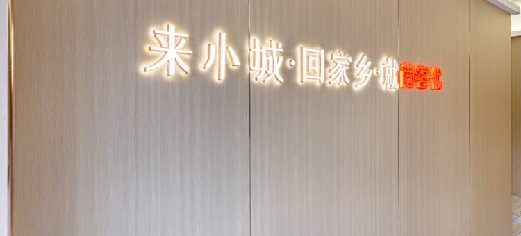 尚客优连锁酒店(珠海井岸大桥店)图片