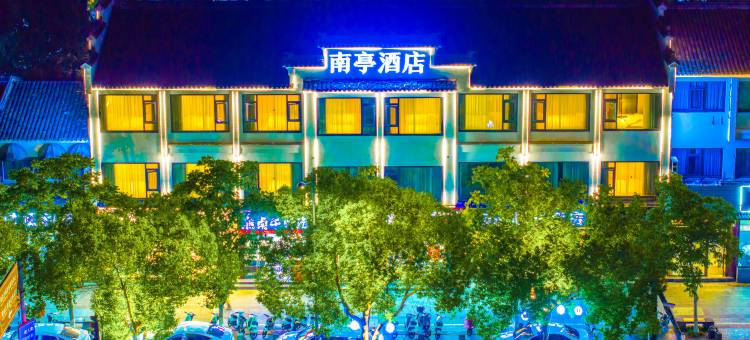 南浔南亭轻居酒店(古镇南大门店)图片