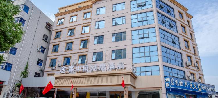 途客中国轻居酒店(百里奚南路南阳站店)图片