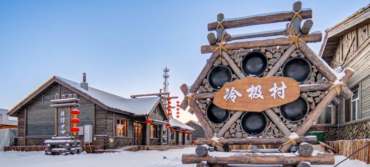 根河冷极村酒店图片