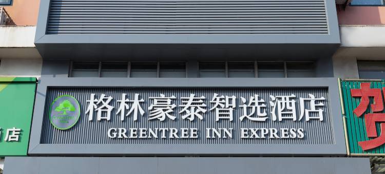 格林豪泰智选酒店(唐山滦南中大街县医院店)图片
