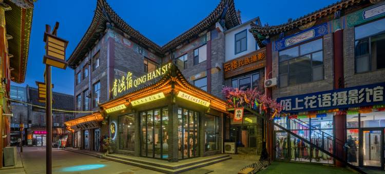 青涵宿酒店(大召历史文化旅游区店)图片
