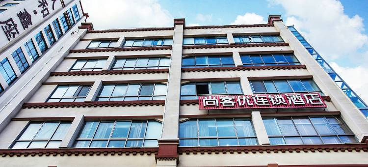 尚客优连锁酒店(拉萨人和汽配城店)图片