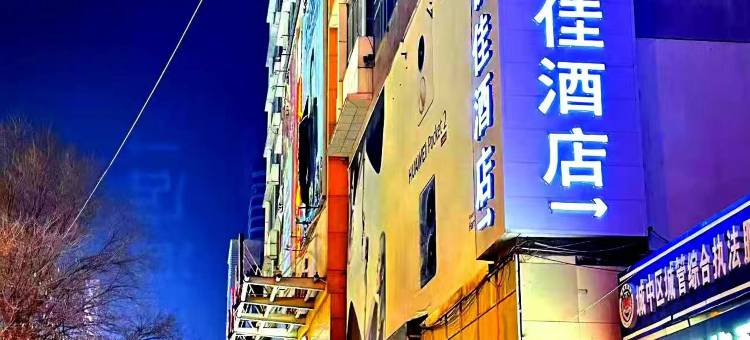 汉庭优佳酒店(西宁大十字店)图片