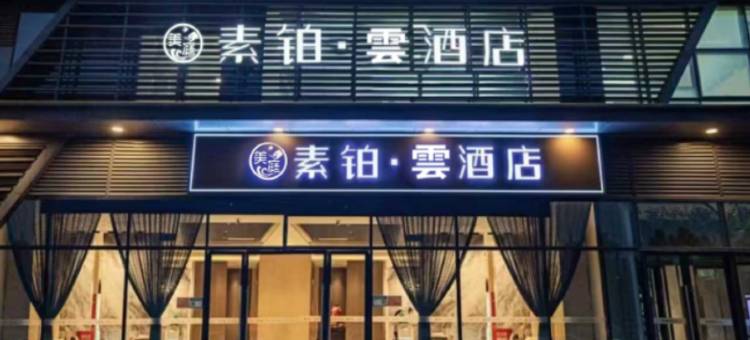 素铂·雲酒店(郑州百荣世贸店)图片