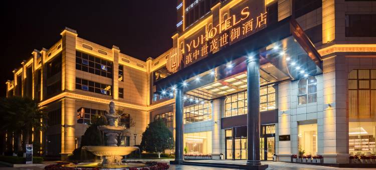 滇中世茂世御酒店图片