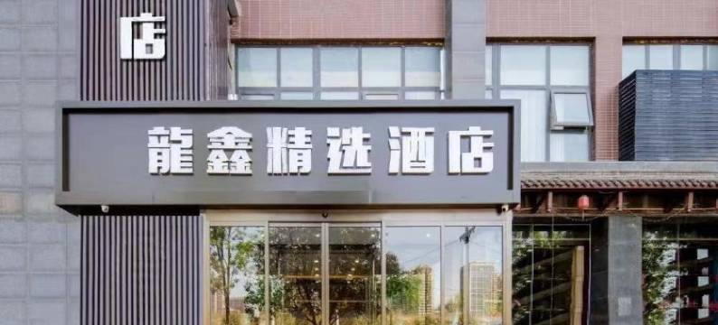 龍鑫精选酒店(西安高铁北站南广场店)图片