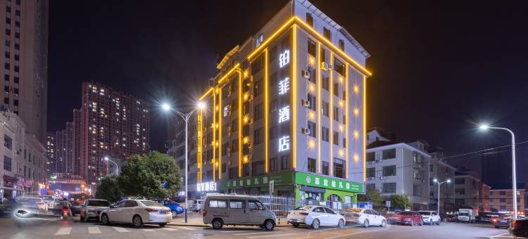 浏阳市铂菲酒店(庆宇店)图片