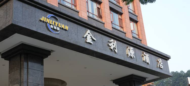 金利源酒店(中国越南城店)图片