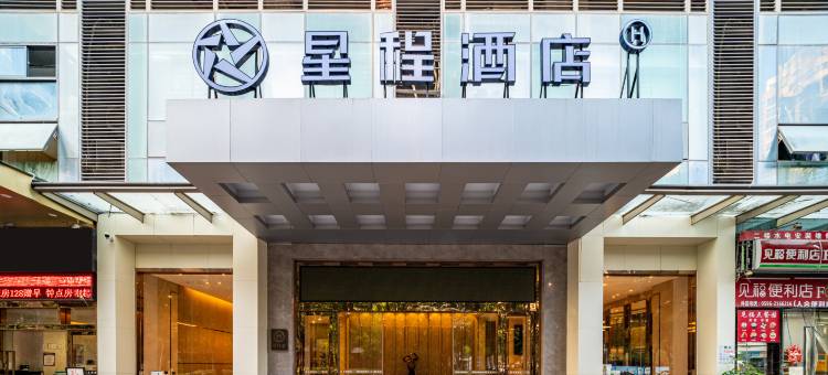 星程酒店(漳州碧湖万达广场店)图片