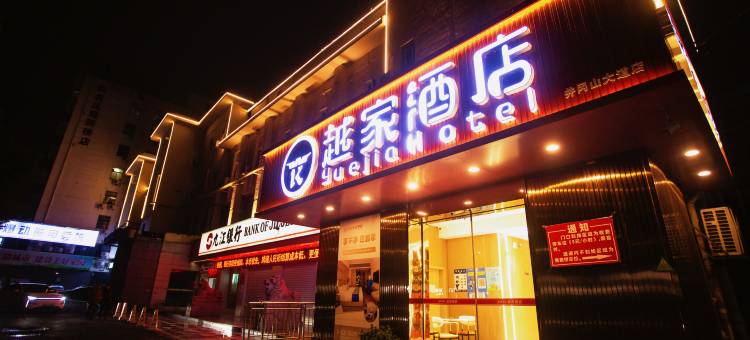 越家酒店(井冈山大道洪都航空工业集团店)图片